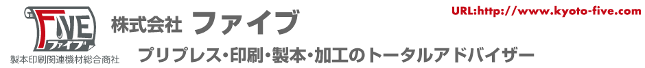 株式会社ファイブ製本印刷関連機材総合商社